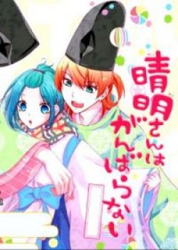Seimei-san wa Ganbaranai
