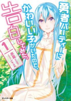 Yuusha Party ni Kawaii Ko ga Ita no de, Kokuhaku Shite Mita