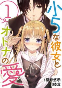 Shou5 na Kanojo to Otona no Ai