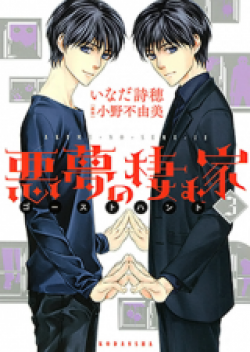 Akumu no Sumu Ie - Ghost Hunt
