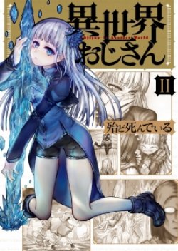 Isekai Ojisan คุณลุงต่างโลก