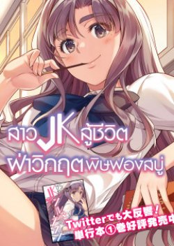 Jk Kara Yarinaosu Silver Plan Akuyaku Reijo-hen สาว JK สู้ชีวิต ฝ่าวิกฤตพิษฟองสบู่