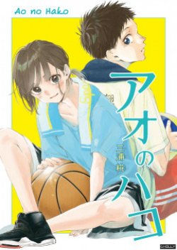 Ao no Hako กล่องชีวิตวัยรุ่น