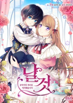 Unripened: I Became the Maid of the Duke's Family