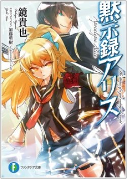 Mokushiroku Alice