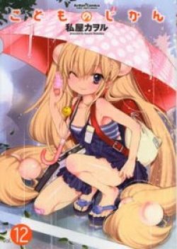 Kodomo no jikan