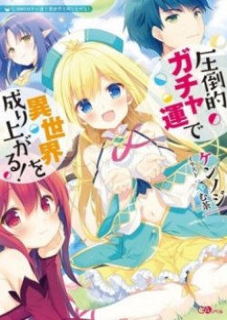 Attouteki Gacha Un De Isekai O Nariagaru!
