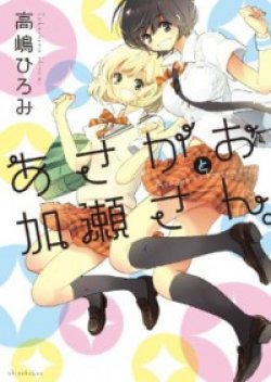 Asagao to Kase-san