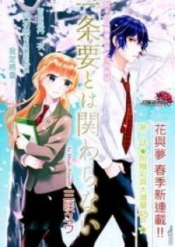 Ichijou Kaname to wa Kakawarani