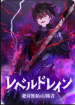 Level Drain -Zettai Musou no Boukensha-
