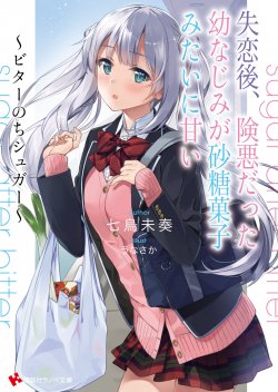 Shitsurengo, Kenaku datta Osananajimi Ga sato Kashi Mitai ni Amai ~Sugar After Bitter~