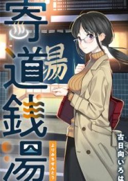 Yorimichi sentō