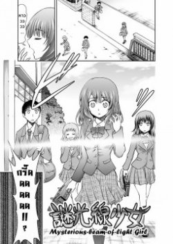 Mysterious Beam of Light Girl