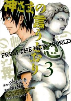 Kami-sama no Iutoori II