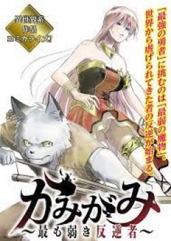 Kamigami Mottomo Yowaki Hangyaku Sha