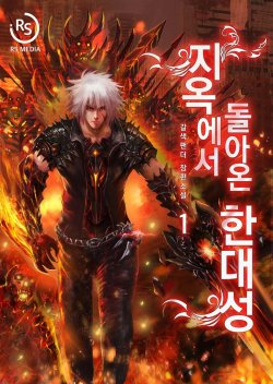 Han Dae Sung That Returned From Hell