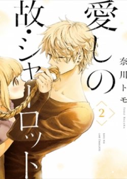 Aishi no Yume, Charlotte