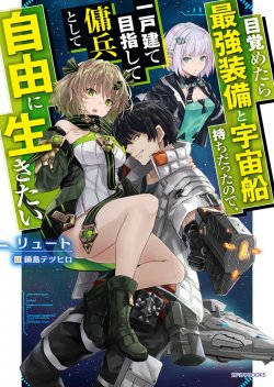 Mezametara saikyou soubi to uchuusen-mochi datta no de, ikkodate mezashite youhei toshite jiyuu ni ikitai