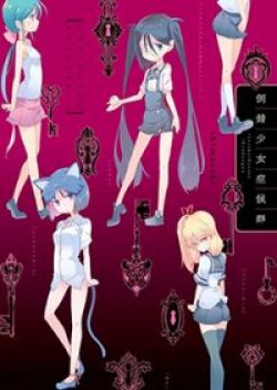 Tousaku Shoujo Shoukougun dj - My Eyeballs Told Me To Dedicate Everything I Have To You