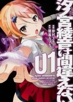 Shinomiya Ayane wa Machigaenai