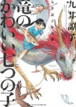 Ryuu no Kawaii Nanatsu no Ko - Seven Little Sons of the Dragon