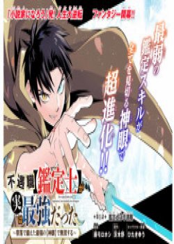 Fuguushoku Kanteishi ga Jitsu wa Saikyou datta ~Naraku de Kitaeta Shingan de Musou suru~