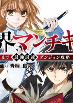 Isekai Man Chikin -HP 1 no Mama de Saikyou Saisoku Danjon Kouryaku-