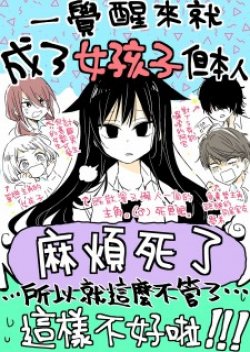 Mendoku Sagari Danshi ga Asa Okitara Onnanoko ni Natte Ita Hanashi