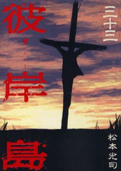 Higanjima (เกาะกระหายเลือด)