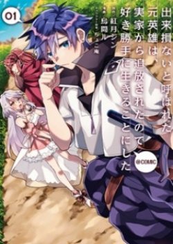 Dekisokonai to Yobareta Moto Eiyuu wa, Jikka Kara Tsuihousa Retanode Suki Katte ni Ikiru Koto ni Shita – ผู้กล้ากลับชาติมาเกิด