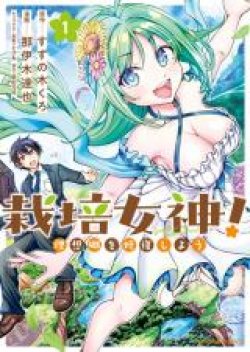 Saibai Megami! – Risoukyou o Shuufuku Shiyou