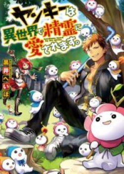 Yankee Wa Isekai De Seirei Ni Aisaremasu