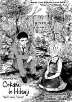 Ookami to Hitsuji