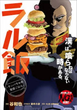 Ral Meshi: Ramba Ral no Haitoku Gohan มื้อบาปหนาของรัมบะ ราล