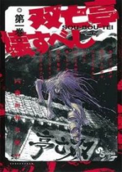 Souboutei Kowasubeshi