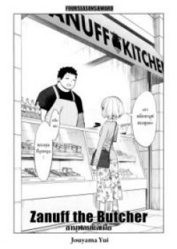 Zanuff the Butcher ซานุฟคนแล่เนื้อ