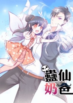 Immortal Nanny Dad เทพเกิดใหม่กลายเป็นปะป๊าซะงั้น