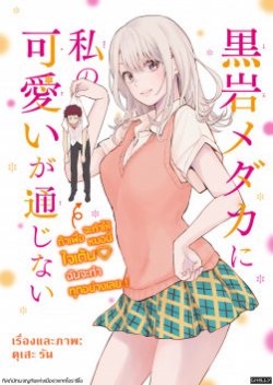 Kuroiwa Medaka ni Watashi no Kawaii ga Tsuujinai