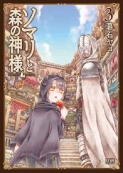 Somali to Mori no Kami-sama