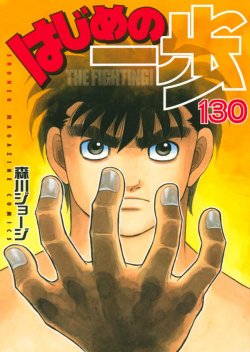 Hajime no Ippo ก้าวแรกสู่สังเวียน
