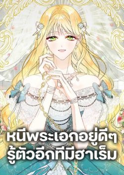 I Created a Harem by Accident!