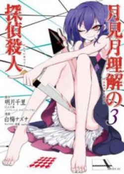 Tsukimizuki Rikai no Tantei Satsujin