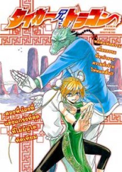 Tiger Dragon Brothers