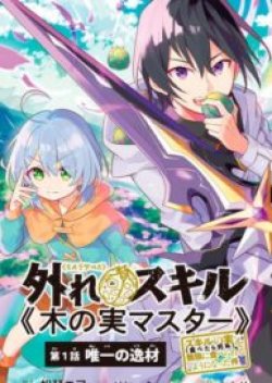 Hazure Skill "Kinomi Master": Skill no Mi (Tabetara Shinu) wo Mugen ni Taberareru You ni Natta Kudan