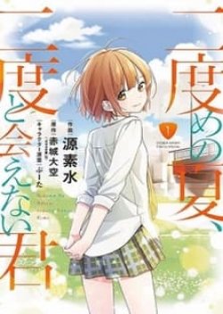 Nidome no Natsu Nidoto Aenai Kimi