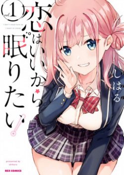 Koi wa Iikara Nemuritai!  เรื่องความรักน่ะช่างมันเถอะ ขอนอนดีกว่า!