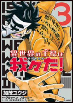 Isekai no Shuyaku wa Wareware da!