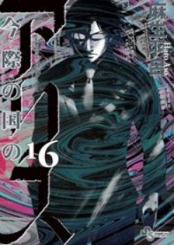 Imawa no Kuni no Alice