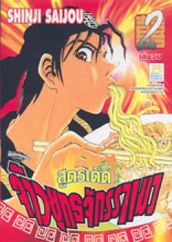 Men King Futatsuki สูตรเด็ด จ้าวยุทธจักรราเมง