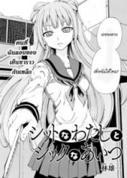 Shitto na Watashi to Shikku Aitsu